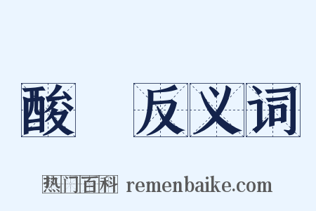酸澀反义词是什么意思的图片
